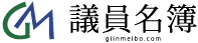 議員名簿